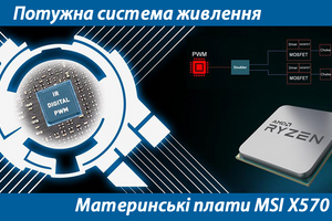 Мощная система питания для материнских плат MSI X570!