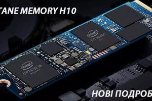 Накопители Intel Optane Memory H10 представлены официально! Ждем поступления и знакомимся с новинкой